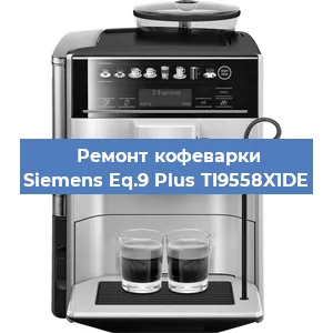 Чистка кофемашины Siemens Eq.9 Plus TI9558X1DE от кофейных масел в Красноярске